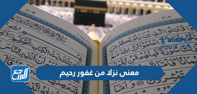 معنى نزلا من غفور رحيم