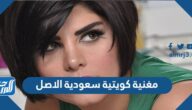 مغنية كويتية سعودية الاصل