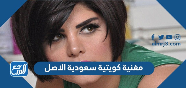 مغنية كويتية سعودية الاصل