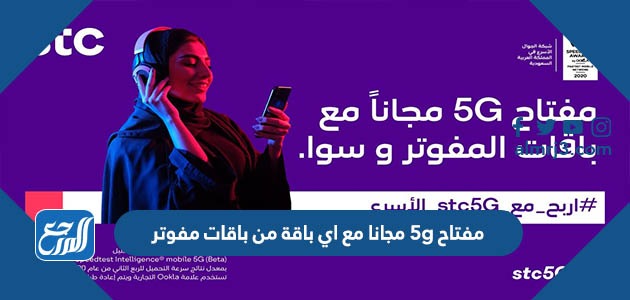 مفتاح 5g مجانا مع اي باقة من باقات مفوتر