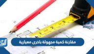 مقارنة كمية مجهولة باخرى معيارية
