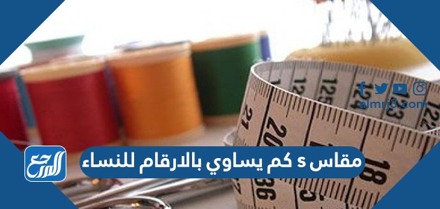 مقاس s كم يساوي بالارقام للنساء