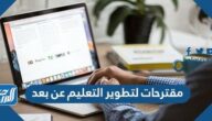 مقترحات لتطوير التعليم عن بعد