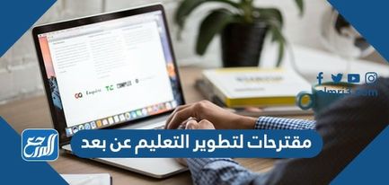 مقترحات لتطوير التعليم عن بعد