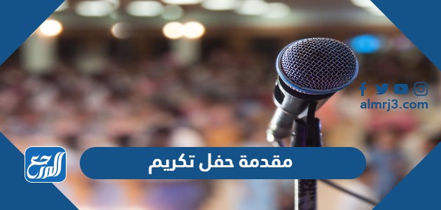 مقدمة حفل تكريم رائعة قصيرة تناسب جميع المناسبات 2022