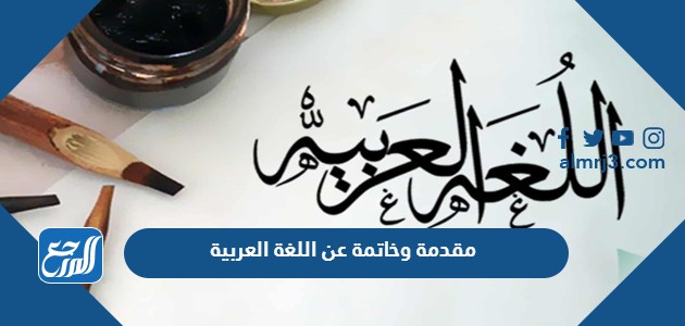 مقدمة وخاتمة عن اللغة العربية