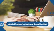 مكاتب تقسيط لمستفيدي الضمان الاجتماعي 1444