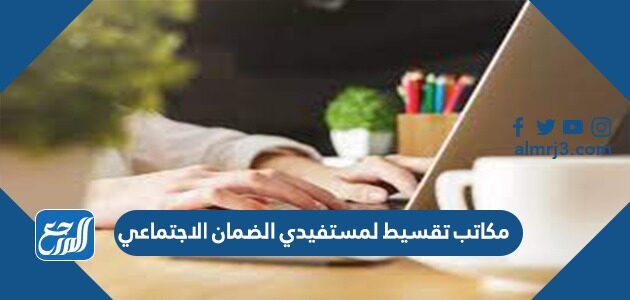 مكاتب تقسيط لمستفيدي الضمان الاجتماعي 1447
