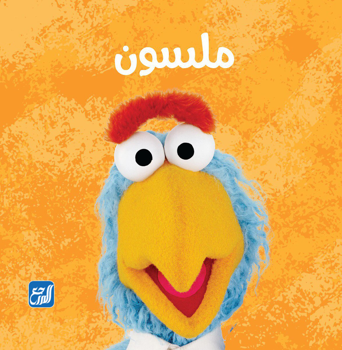 من هم شخصيات افتح يا سمسم