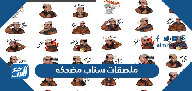 ملصقات سناب مضحكه 2022