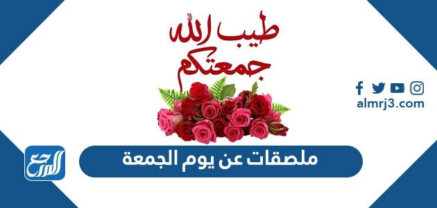 ملصقات عن يوم الجمعة للواتس اب 2026