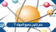 مم تكون جميع المواد ؟