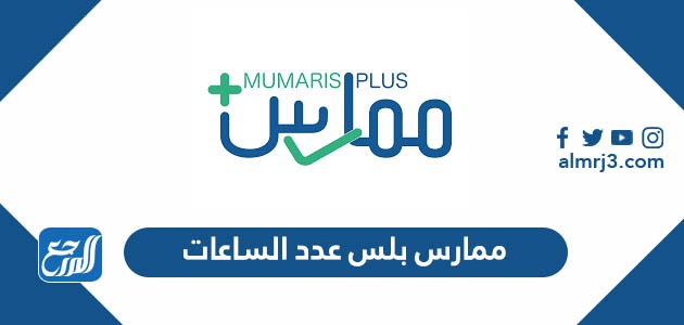 ممارس بلس عدد الساعات