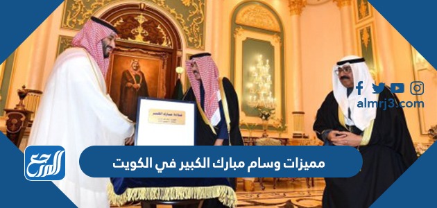 مميزات وسام مبارك الكبير في الكويت