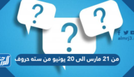 من 21 مارس الى 20 يونيو من سته حروف