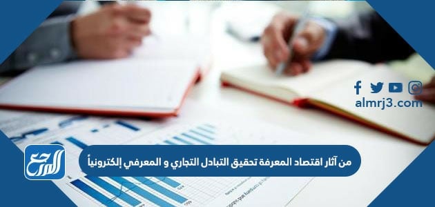 من آثار اقتصاد المعرفة تحقيق التبادل التجاري و المعرفي إلكترونياً