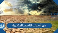 من أسباب التصحر البشرية