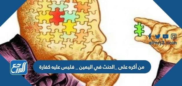 حكم الاستثناء في اليمين