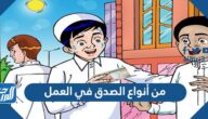 من أنواع الصدق في العمل