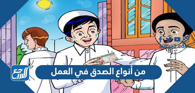 من أنواع الصدق في العمل