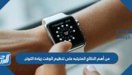 من أهم النتائج المترتبه على تنظيم الوقت زيادة التوتر.