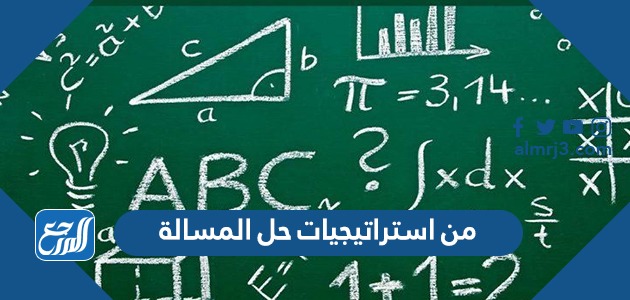 من استراتيجيات حل المسالة