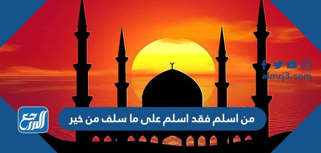 من اسلم فقد اسلم على ما سلف من خير