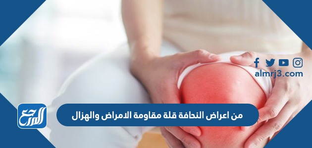 من اعراض النحافة قلة مقاومة الامراض والهزال