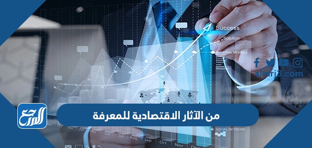 من الآثار الاقتصادية للمعرفة