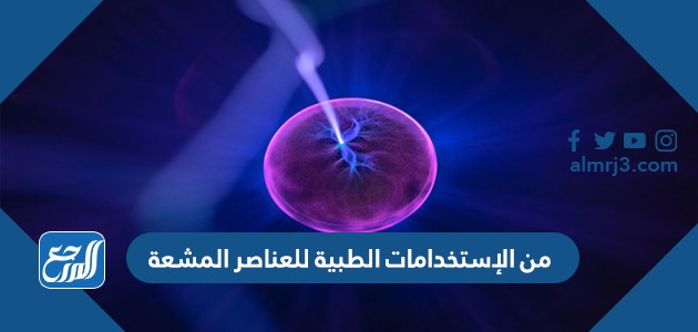 من الإستخدامات الطبية للعناصر المشعة