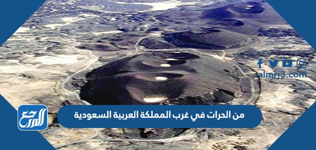 من الحرات في غرب المملكة العربية السعودية