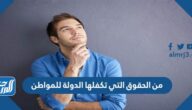من الحقوق التي تكفلها الدولة للمواطن