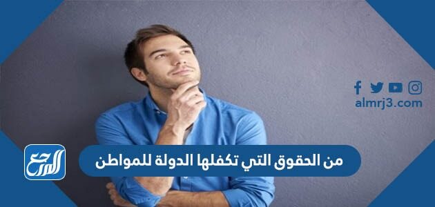 من الحقوق التي تكفلها الدولة للمواطن