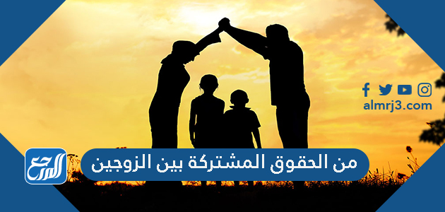 من الحقوق المشتركة بين الزوجين