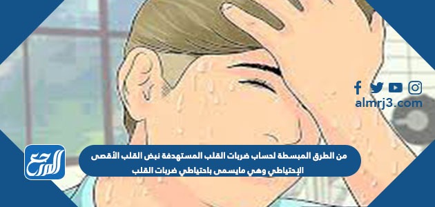 من الطرق المبسطة لحساب ضربات القلب المستهدفة نبض القلب الأقصى الإحتياطي وهي مايسمى باحتياطي ضربات القلب