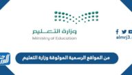 من المواقع الرسمية الموثوقة وزارة التعليم