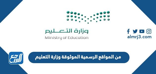 من المواقع الرسمية الموثوقة وزارة التعليم