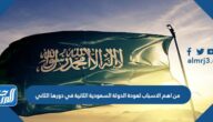 من اهم الاسباب لعودة الدولة السعودية الثانية في دورها الثاني