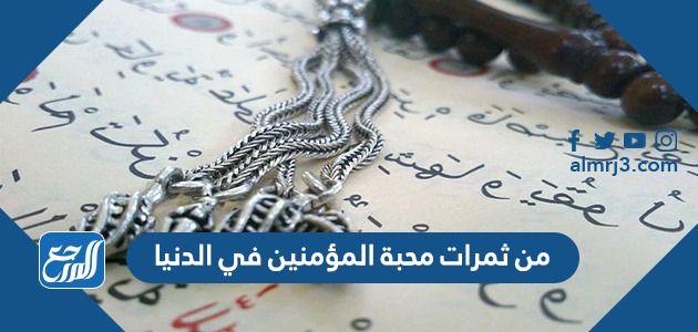 من ثمرات محبة المؤمنين في الدنيا