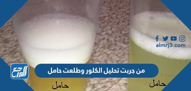 من جربت تحليل الكلور وطلعت حامل