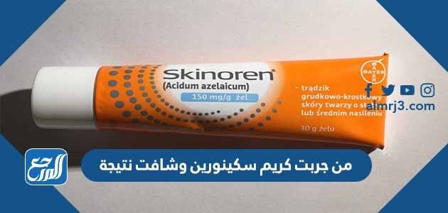 من جربت كريم سكينورين وشافت نتيجة
