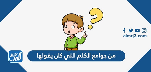 من جوامع الكلم التي كان يقولها