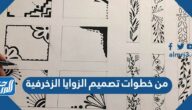 من خطوات تصميم الزوايا الزخرفية