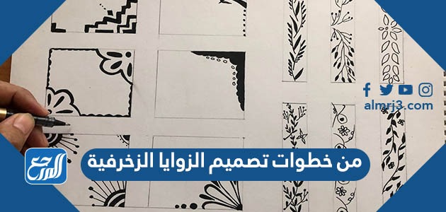 من خطوات تصميم الزوايا الزخرفية