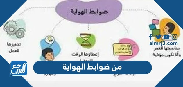 من ضوابط الهواية