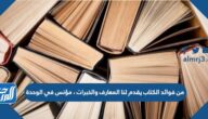 من فوائد الكتاب يقدم لنا المعارف والخبرات ، مؤنس في الوحدة