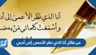 من قائل أنا الذي نظر الأعمى إلى أدبي