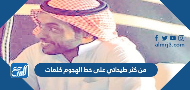 من كثر طيحاتي على خط الهجوم كلمات