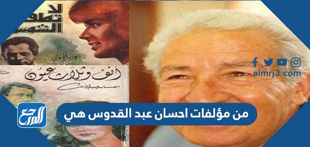 من مؤلفات احسان عبد القدوس هي