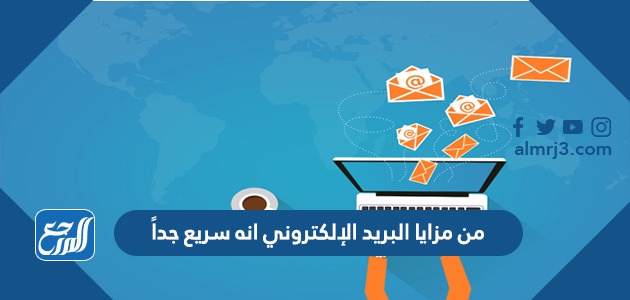 من مزايا البريد الإلكتروني انه سريع جداً